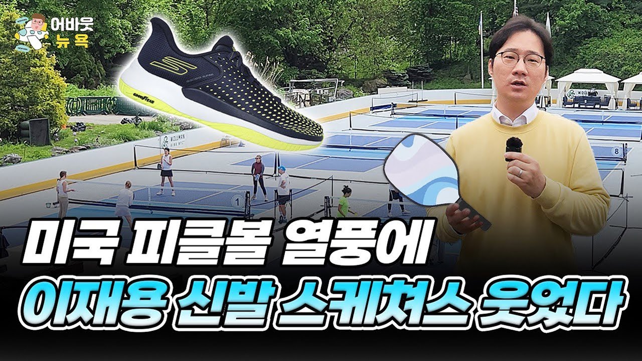 [어바웃 뉴욕] 사상 최고가를 갈아치운 스케쳐스의 원동력 피클볼