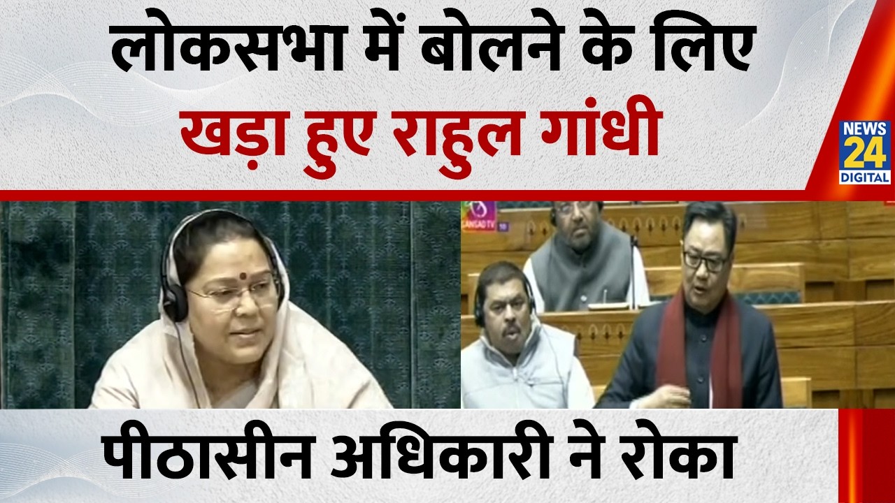 Lok Sabha में बोलने के लिए खड़ा हुए Rahul Gandhi… पीठासीन अधिकारी ने बोलने से रोका, विपक्ष का हंगामा