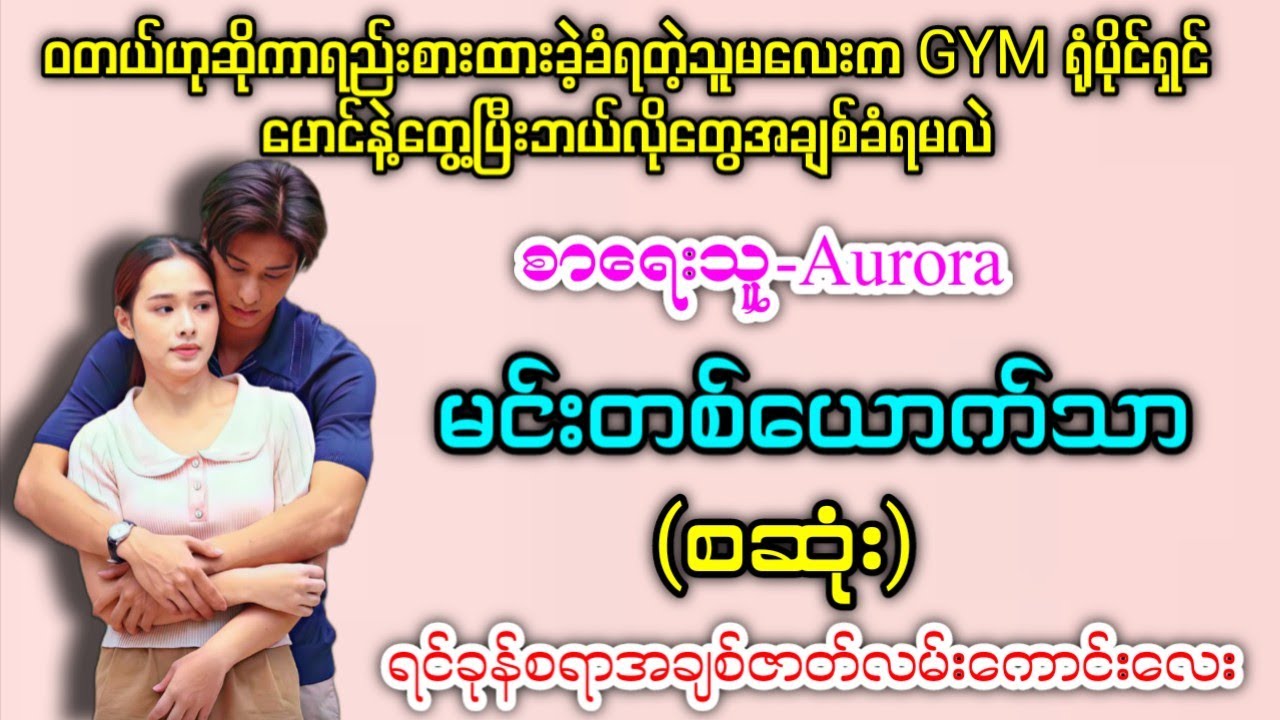 ဝတယ်ဟုဆိုကာရည်းစားထားခဲ့ခံရတဲ့သူမလေးက GYMရုံပိုင်ရှင်မောင်နဲ့တွေပြီး ဘယ်လိုတွေအချစ်ခံရမလဲ (စဆုံး)