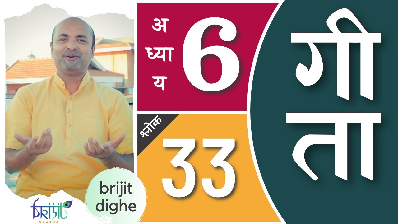 Bhagavad Gita Ch6 - 33rd Shloka | Shri Krishna | भगवद गीता हिन्दी में | Art of Living | Brijit Dighe