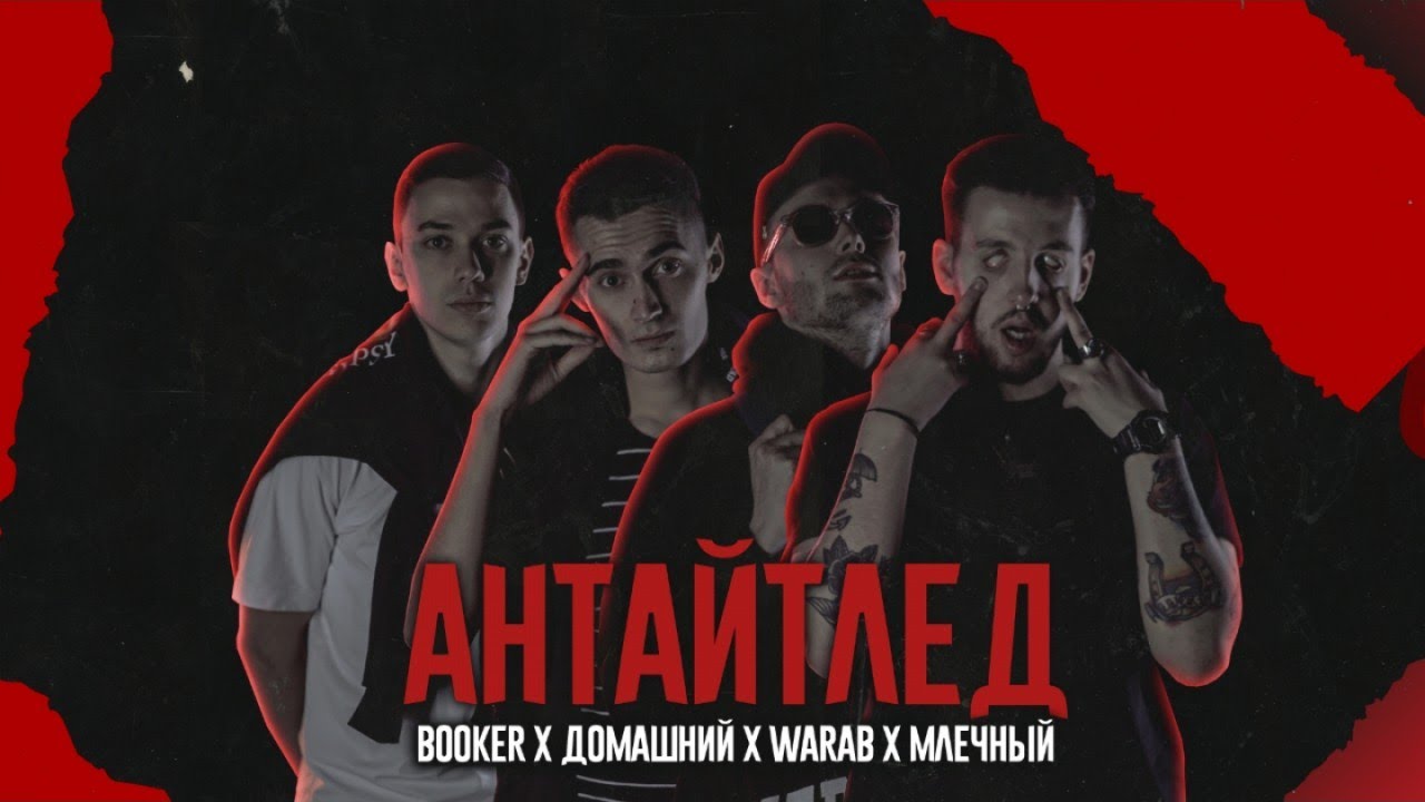 BOOKER x Домашний x Млечный x Warab - Антайтлед
