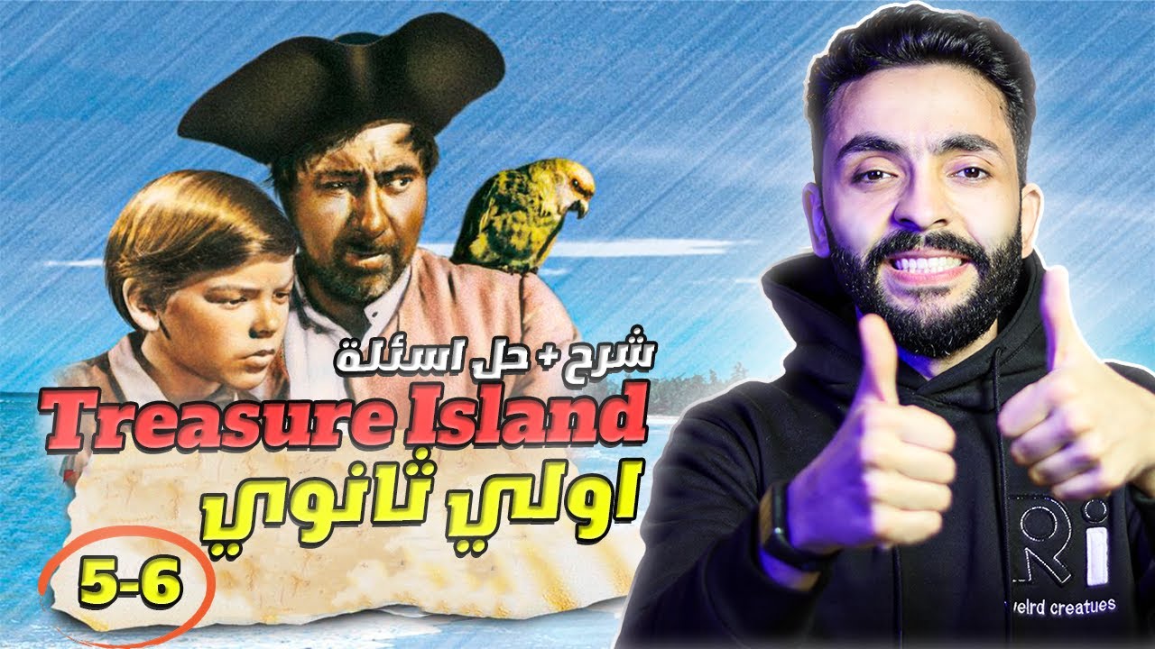 شرح قصة اولي ثانوي انجليزي Treasure Island | شرح نقدي + اسئلة (الفصل الخامس والسادس)