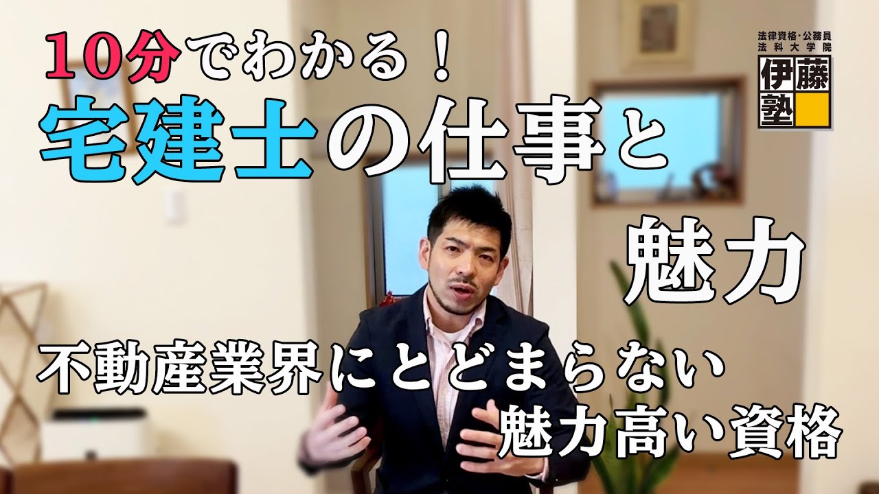 【宅建士】10分でわかる！宅建士の仕事と魅力～不動産業界にとどまらない魅力高い資格～