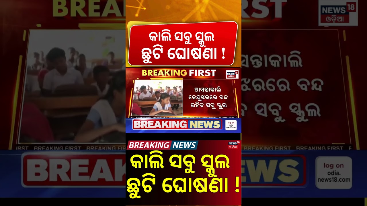 School Holiday Alert : Schools Closed in Keonjhar & 271 Schools in Bhadrak Due to Heavy Rain