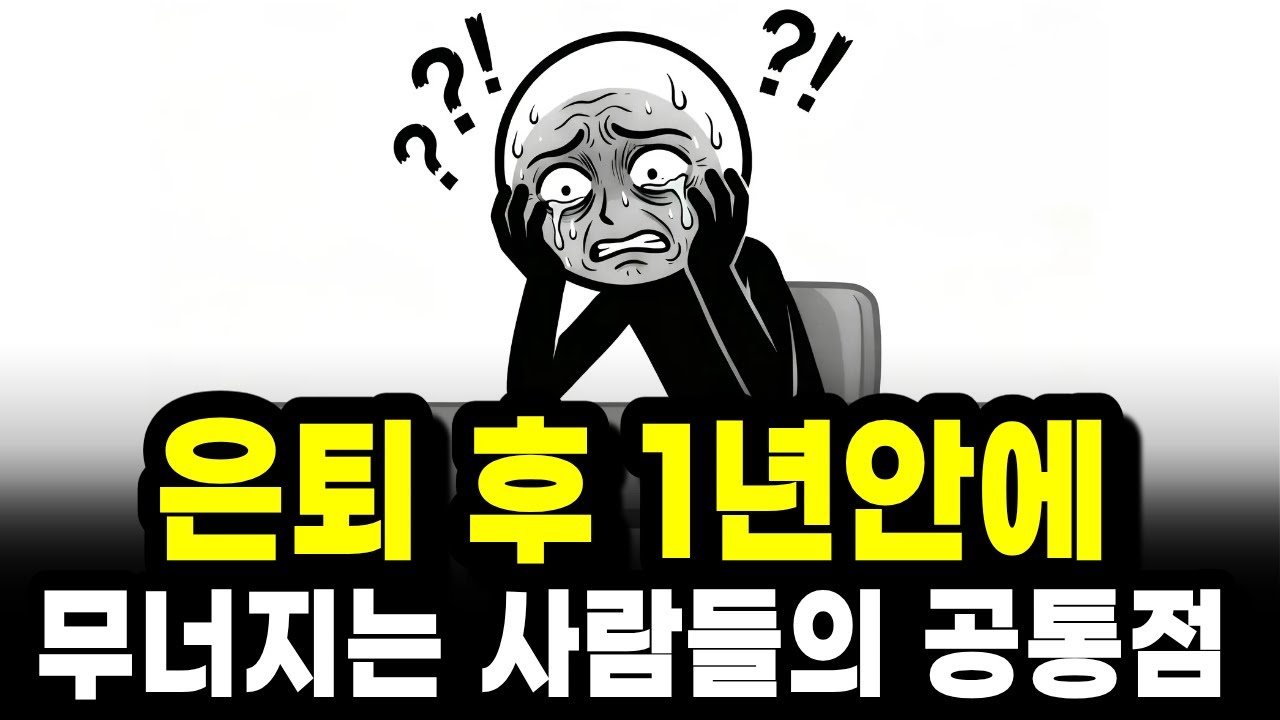 은퇴 꿈꿨다가 1년만에 죽음을 앞당긴 사람 재테크 업계가 절대 말하지 않는 불편한 진실