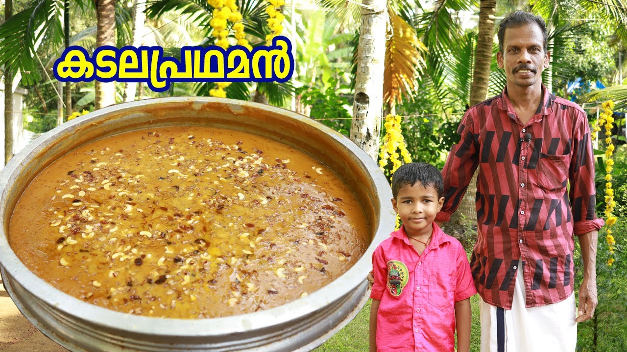 കൊതിയൂറും കടലപ്രഥമൻ ഉണ്ടാക്കാം....Onam Special Kadala Pradhaman #onam2023