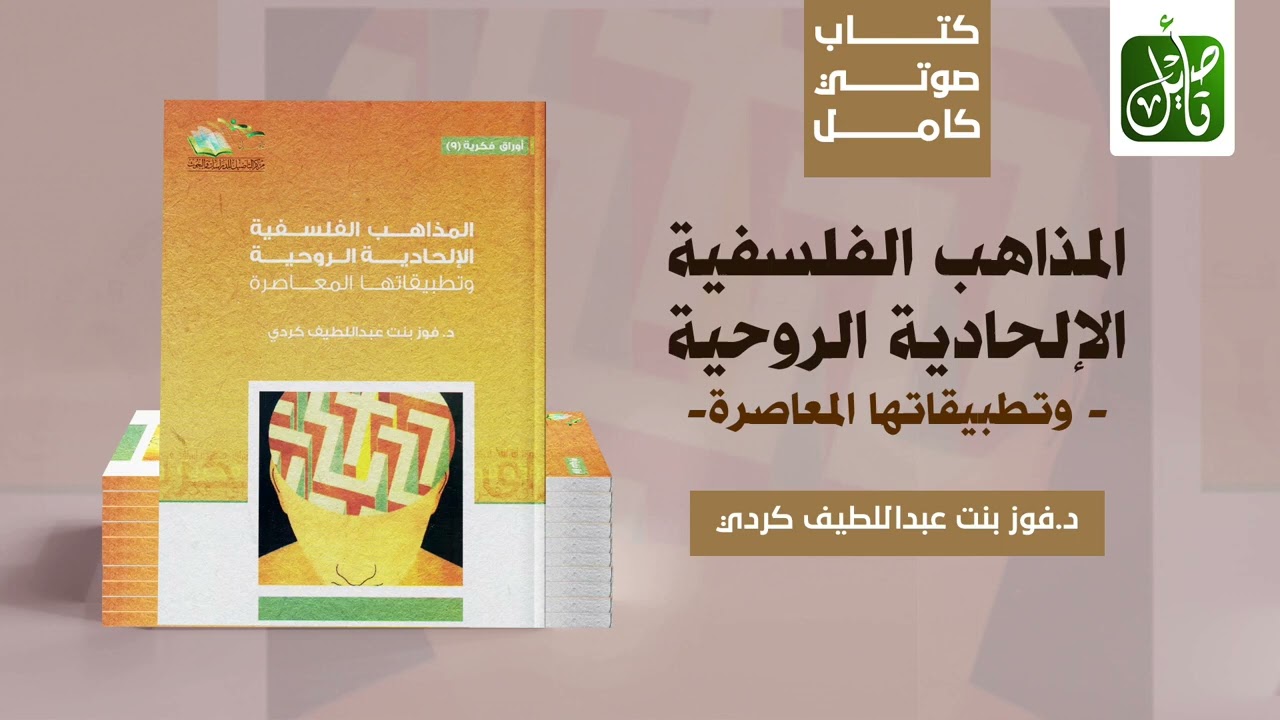 مركز التأصيل | الكتاب الصوتي(1) |المذاهب الفلسفية الإلحادية الروحية وتطبيقاتها المعاصرة| د. فوز كردي