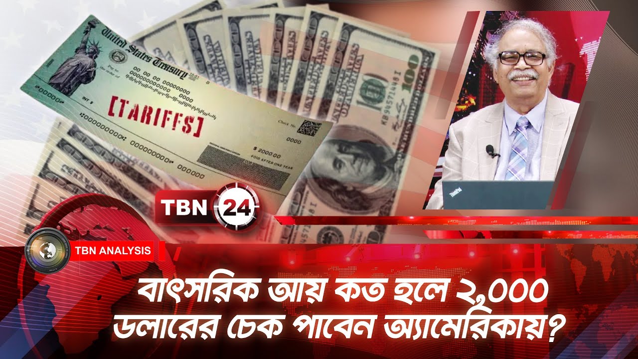 বাৎসরিক আয় কত হলে ২,০০০ ডলারের চেক পাবেন অ্যামেরিকায়? | TBN24 ANLYS 2158.1 | Eligibility of Check