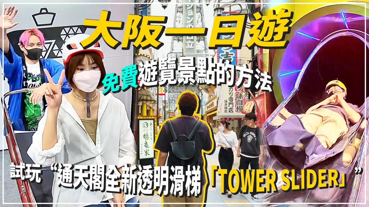 大阪一日遊👫｜超好玩❗通天閣最新透明滑梯😍｜【不用錢💰】玩盡大阪熱門旅遊景點😱❓分享一個免費獲取『日本環球影城USJ』門票方法😎｜VLOG📷