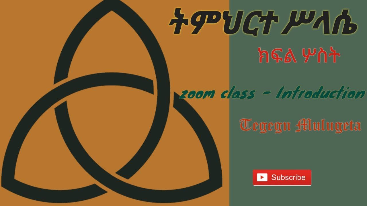 አስምህሮ ሥላሴ ክፍል ፫ #trinity #theologyacademy #theology #christiantrinity #duet #ተገኝ_ሙሉጌታ