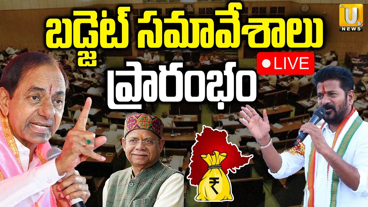 Telangana Assembly Budget Sessions 🛑LIVE | బడ్జెట్‌ సమావేశాలు ప్రారంభం | Its UTV News