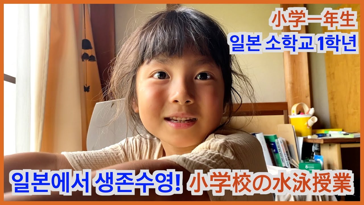 일본 학교에서 배운 수영을 일본어로 설명하는 딸, 일본어가 정말 많이 늘었어요! (feat. 하루 생일 파티) 小学校の水泳授業ではどんなことを習うの？