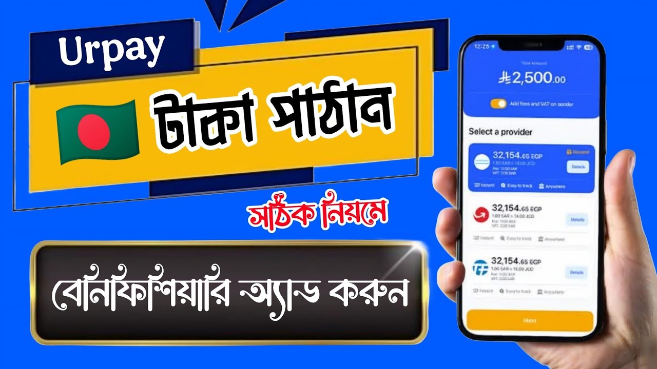 Urpay থেকে টাকা পাঠান 🇧🇩 যেকোন ব্যাংকে 🏦 Urpay Money Transfer And Beneficiary Add in Bangladesh