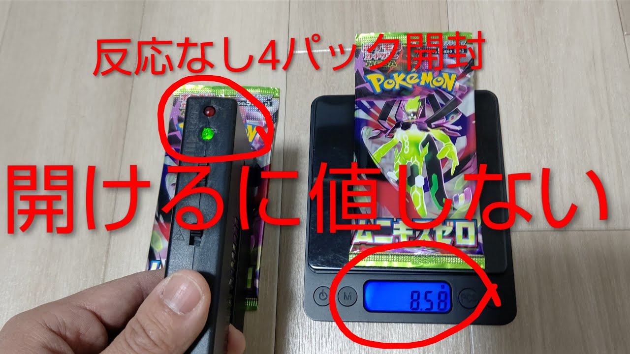 【ポケカ】開けるに値しない　ムニキスゼロ反応なしパック4パックをサーチ開封
