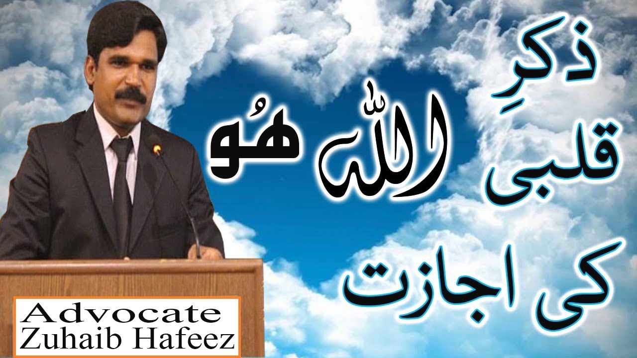 Zikr E Qalbi Ki Ijazat By Advocate Muhammad Zuhaib Hafeez!!!