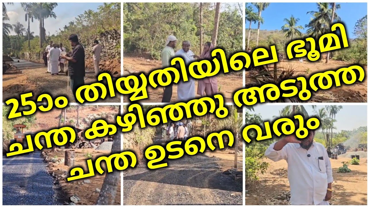 25ാം തിയ്യതിയിലെ ഭൂമി ചന്ത കഴിഞ്ഞു അടുത്ത ചന്ത ഉടനെ വരും | plotes for sale in palakkad |