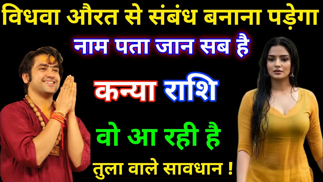 कन्या राशि वालों विधवा औरत से संबंध बनाना पड़ेगा नाम और पता सब जान लो Kanya Rashi / Virgo ♍