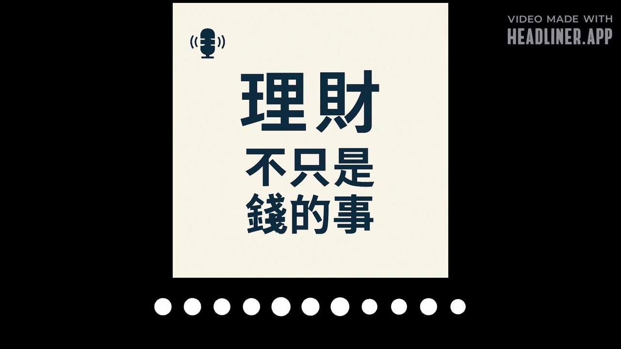 EP078 理財觀點不同怎麼辦？財務顧問分享 3 個秘訣，讓夫妻談錢不再傷感情。 | 理財，不只是錢的事