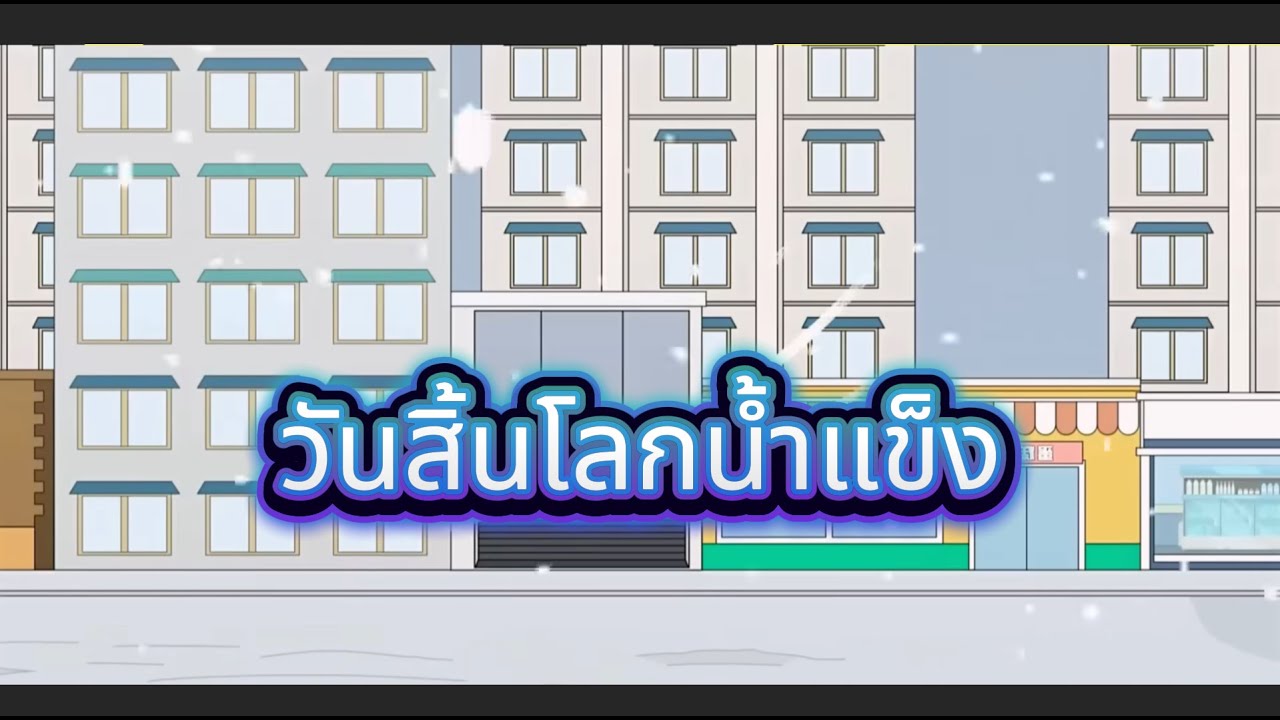 EP.1: วันสิ้นโลกน้ำแข็ง: ผมนั่งกินชาบูสบายใจ ส่วนเมียเก่าหนาวตายข้างนอก