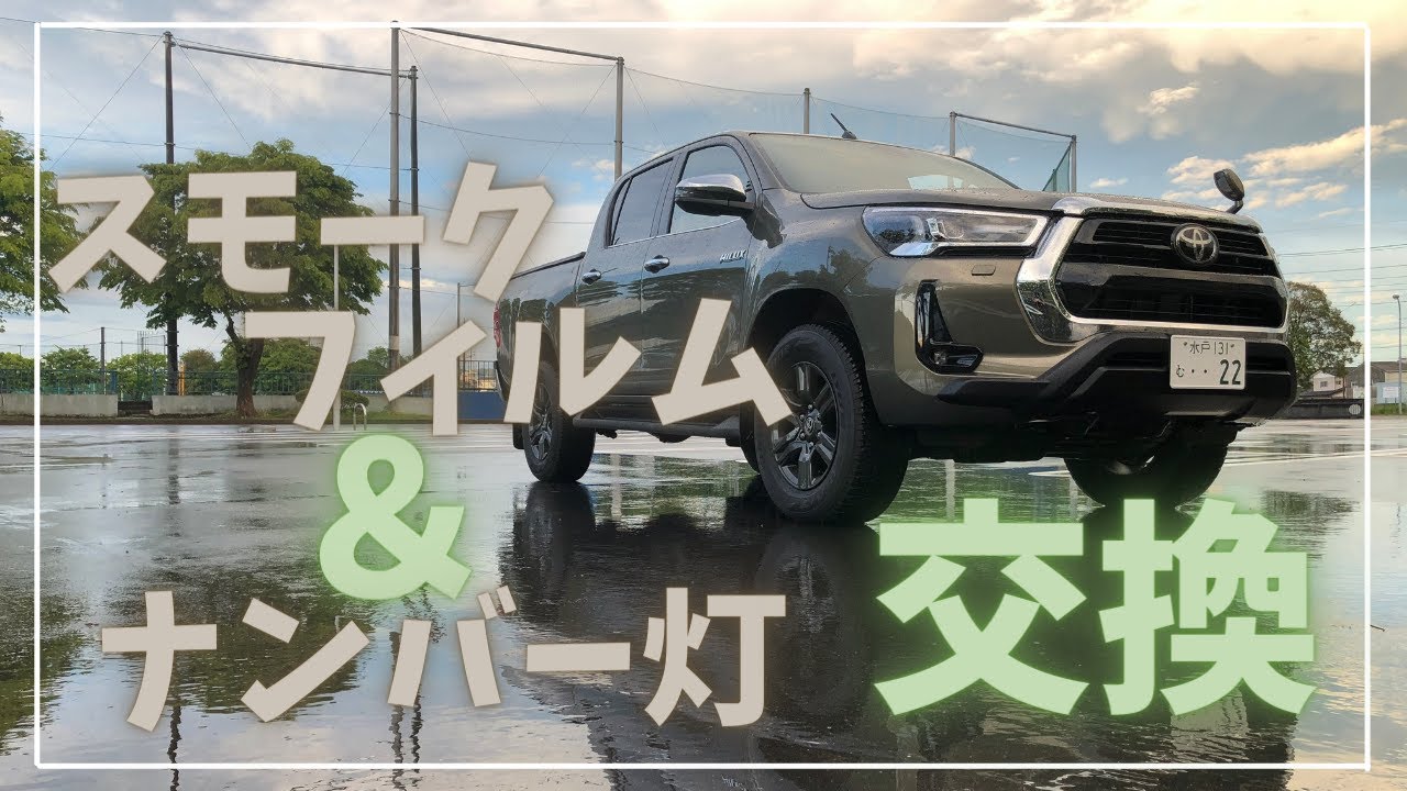 【ハイラックス】内張剥がしからのフィルム施工！！ハプニングだらけで悪戦苦闘でした、、、