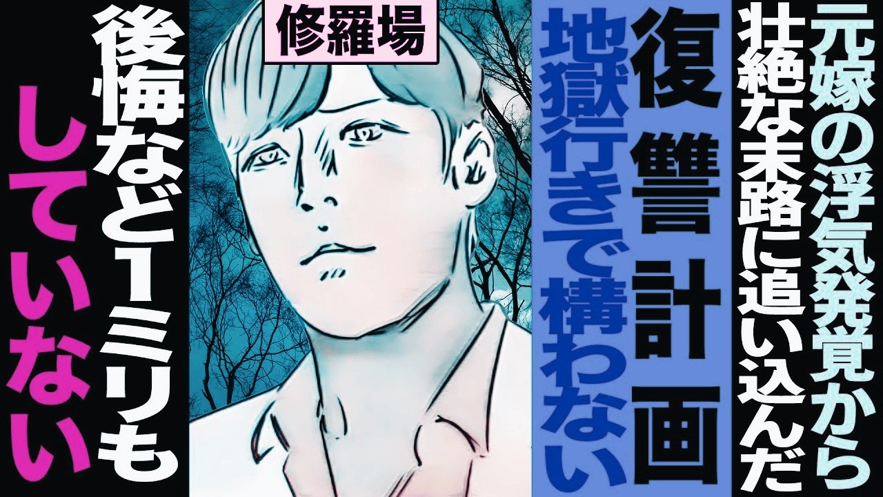 【漫画】浮気した元嫁を壮絶な末路に追い込んだ俺達の復讐計画。地獄に行っても構わない。後悔などしていない...(修羅場)