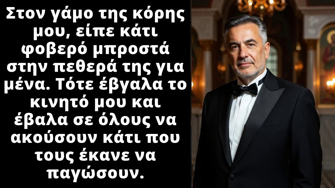 Η κόρη του τον έκανε ρεζίλι στον γάμο της και τότε εκείνος έβαλε να ακούσουν όλοι κάτι