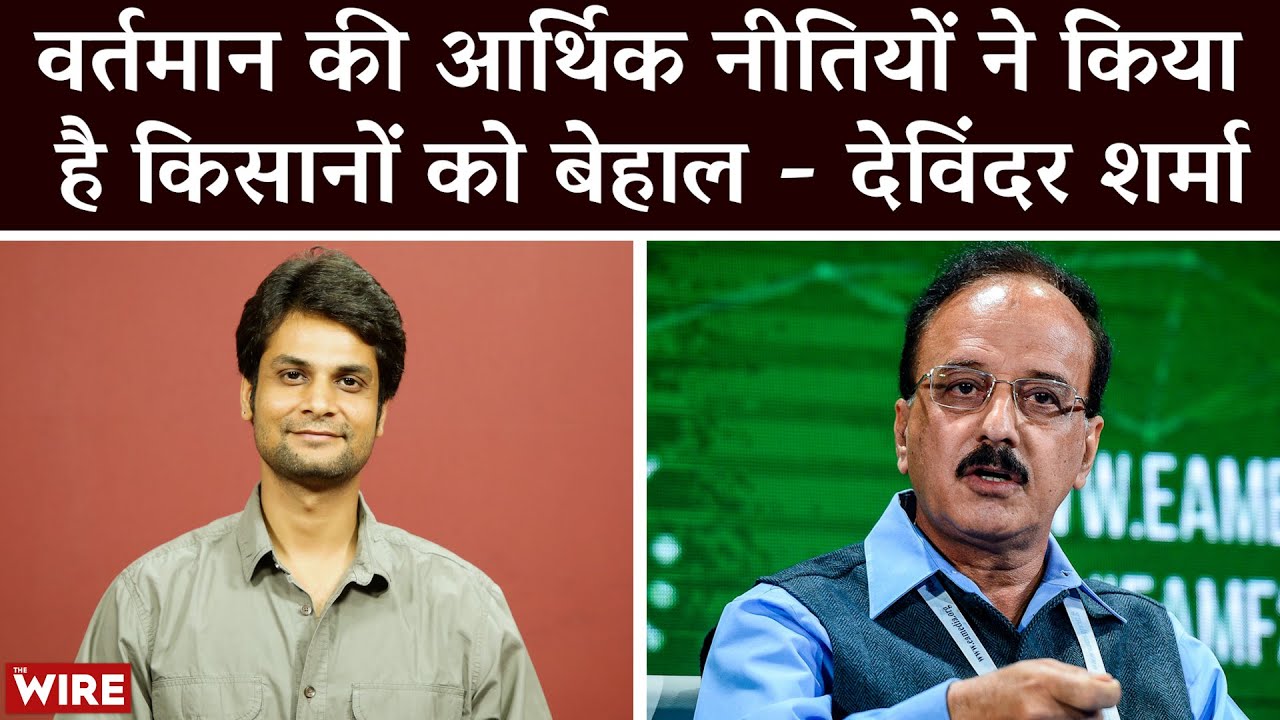 वर्तमान की आर्थिक नीतियों ने किया है किसानों को बेहाल - Devinder Sharma | Krishi ki Baat | Farmers