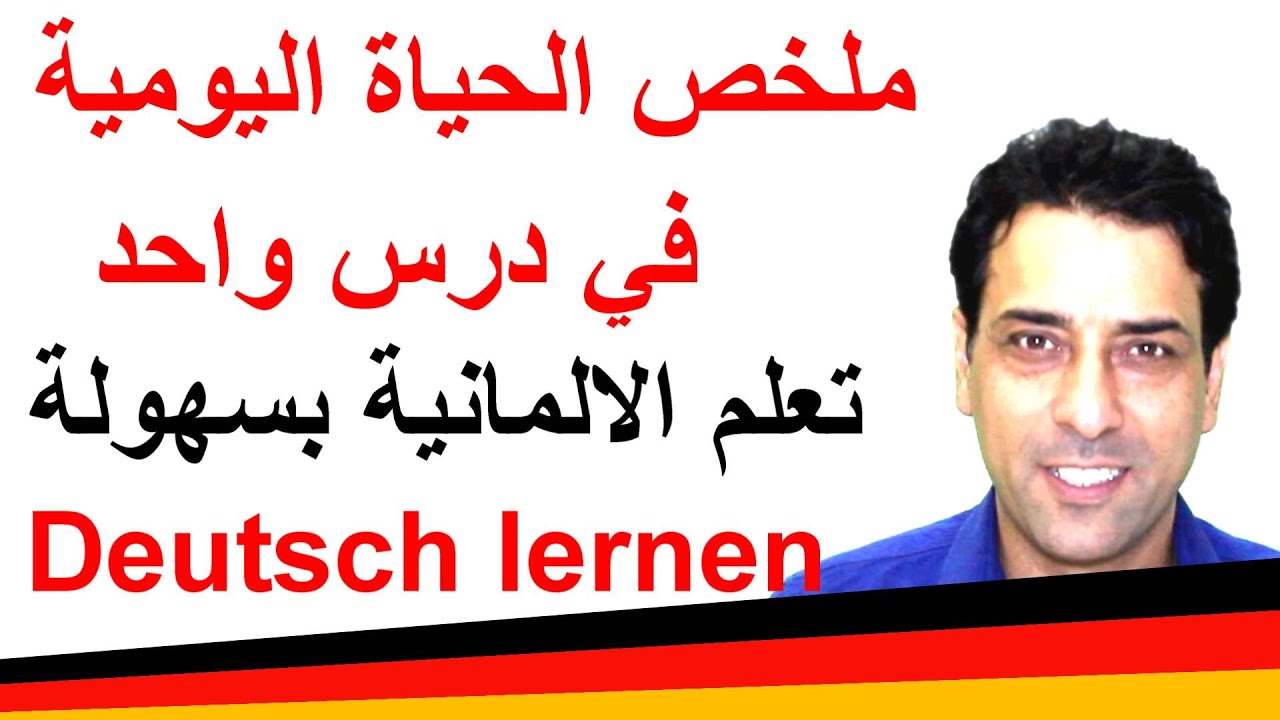 Der Alltag  ملخص الحياة اليومية في درس واحد