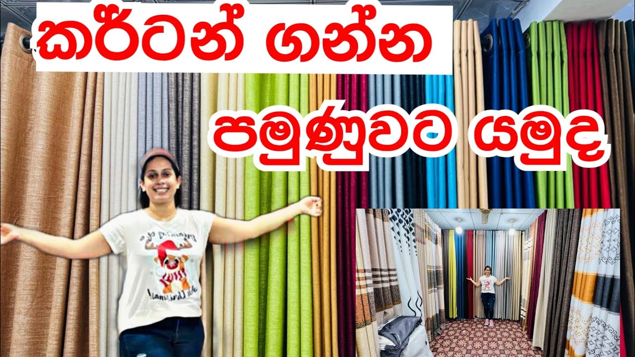 කර්ටන් ගන්න පමුණුවට ගිහින් බලමුද ? | Curtain Mharagama | Pamunuwa Curtains | Curtains Smart Life