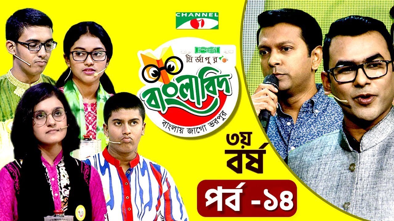 ইস্পাহানি মির্জাপুর বাংলাবিদ - ৩য় বর্ষ । পর্ব - ১৪। Ispahani Mirzapore Banglabid - 2019