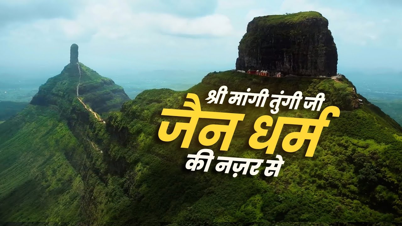 99 करोड़ मुनिराजो का मोक्ष स्थल । माँगी तुंगी जी सिद्ध क्षेत्र। Full जैन यात्रा Vlog। Jain Darshan