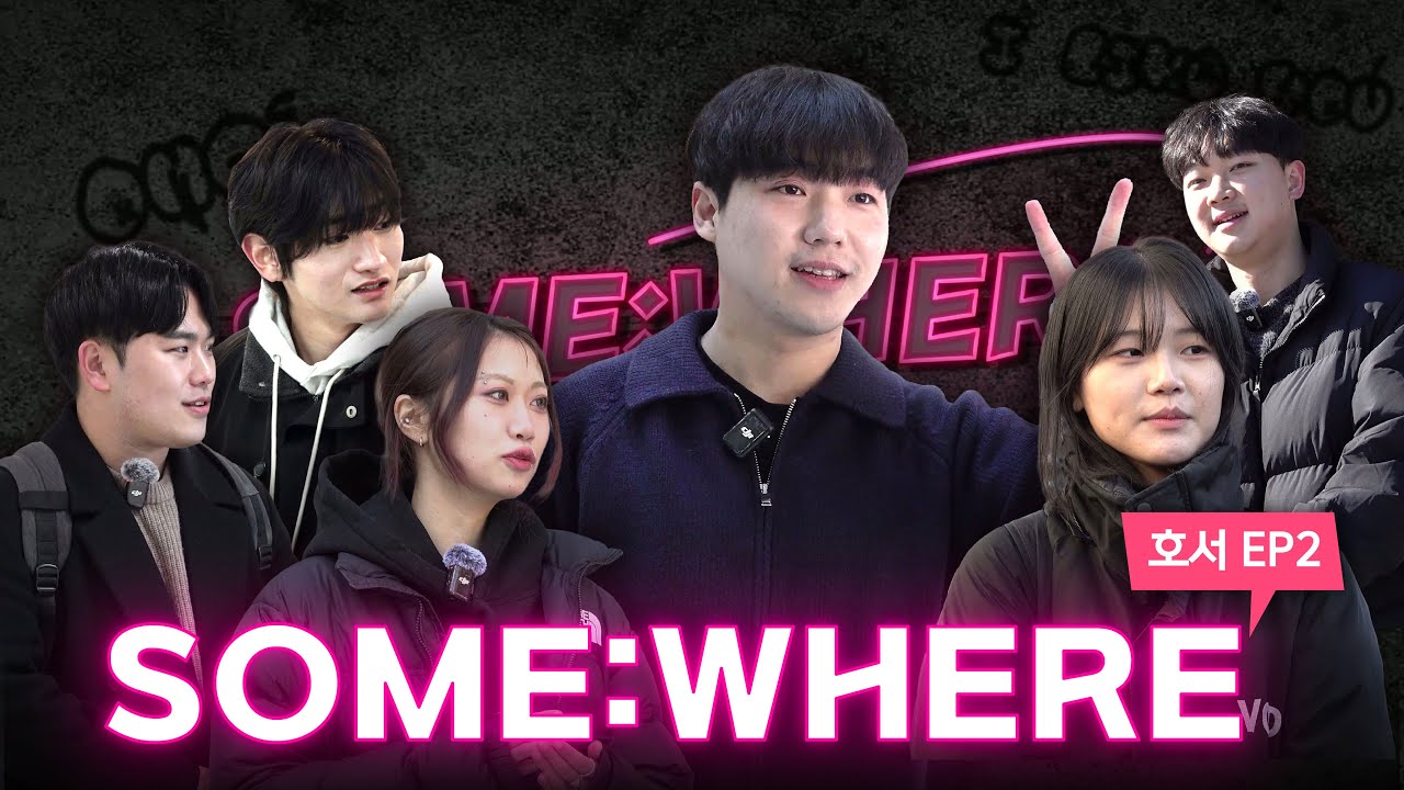 [호서tv] 옆구리 시린 겨울!! 💘 외로운 사람..? | 썸웨어 호서 Ep.2 | 캠퍼스