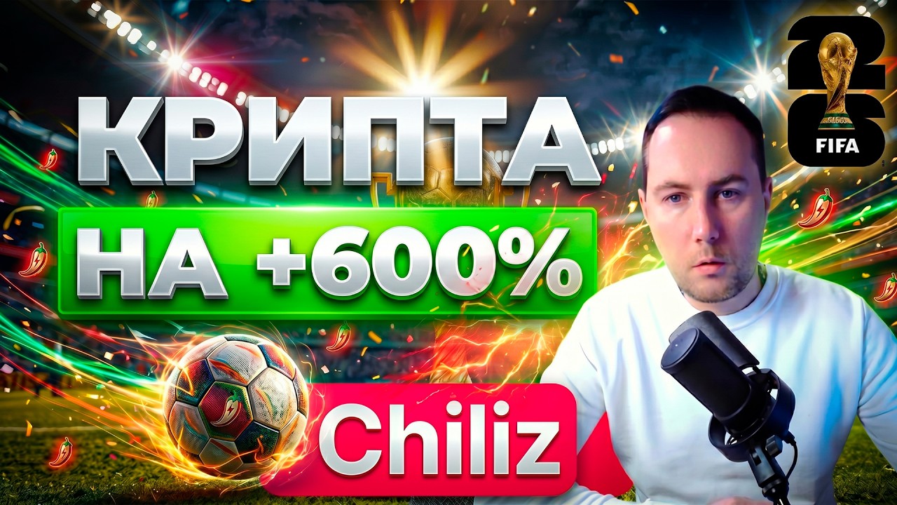 🏆 Альткоин +600% к июню 2026 - Chiliz (CHZ) + ЧМ-2026 по футболу!