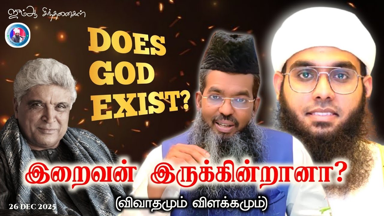 DOES GOD EXIST? இறைவன் இருக்கின்றானா?
