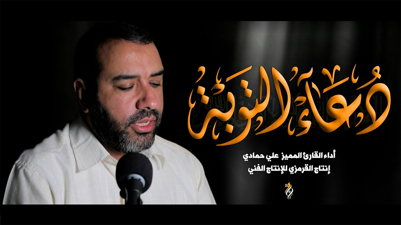 دعاء التوبة علي حمادي