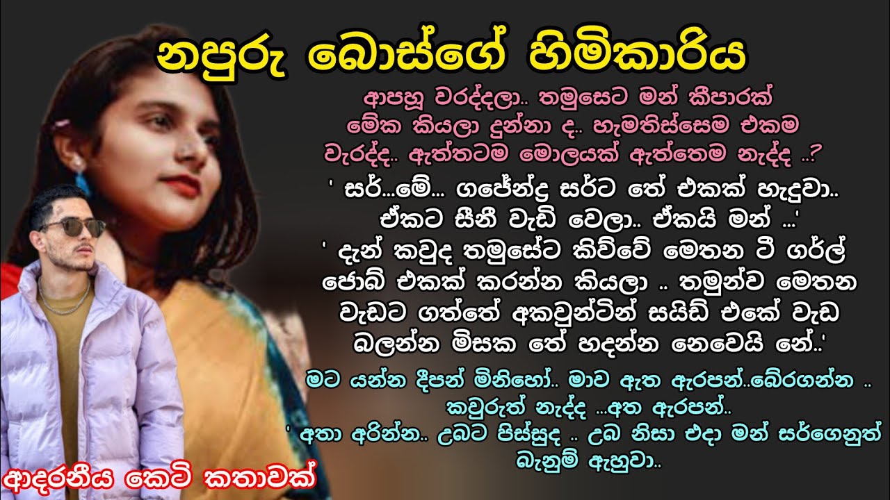 නපුරු බොස්ගේ හිමිකාරිය 💖 ආදරනීය කෙටි කතාවක් 🌷💕#ආදරකතා #කෙටිකතා #love #ketikatha