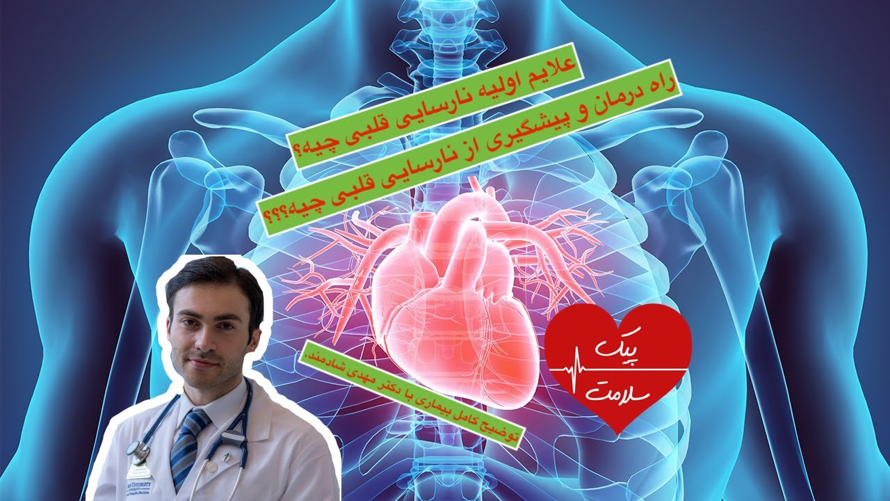 علائم نارسایی قلبی چی هست؟ راه درمان و تشخیص نارسایی قلبی چیه؟