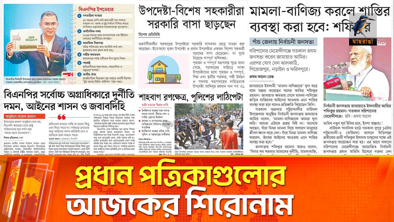 প্রধান পত্রিকাগুলোর আজকের শিরোনাম।০৭.০২.২০২৬