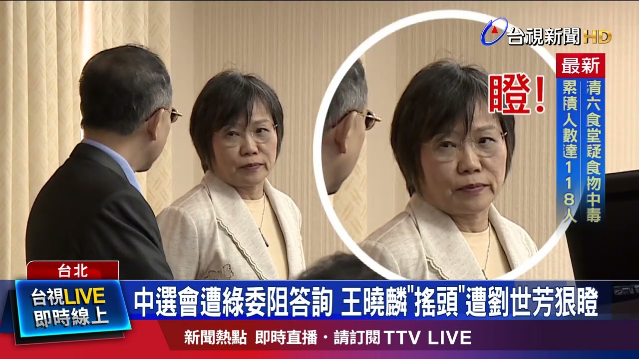 中選會遭綠委阻答詢 王曉麟「搖頭」遭劉世芳狠瞪