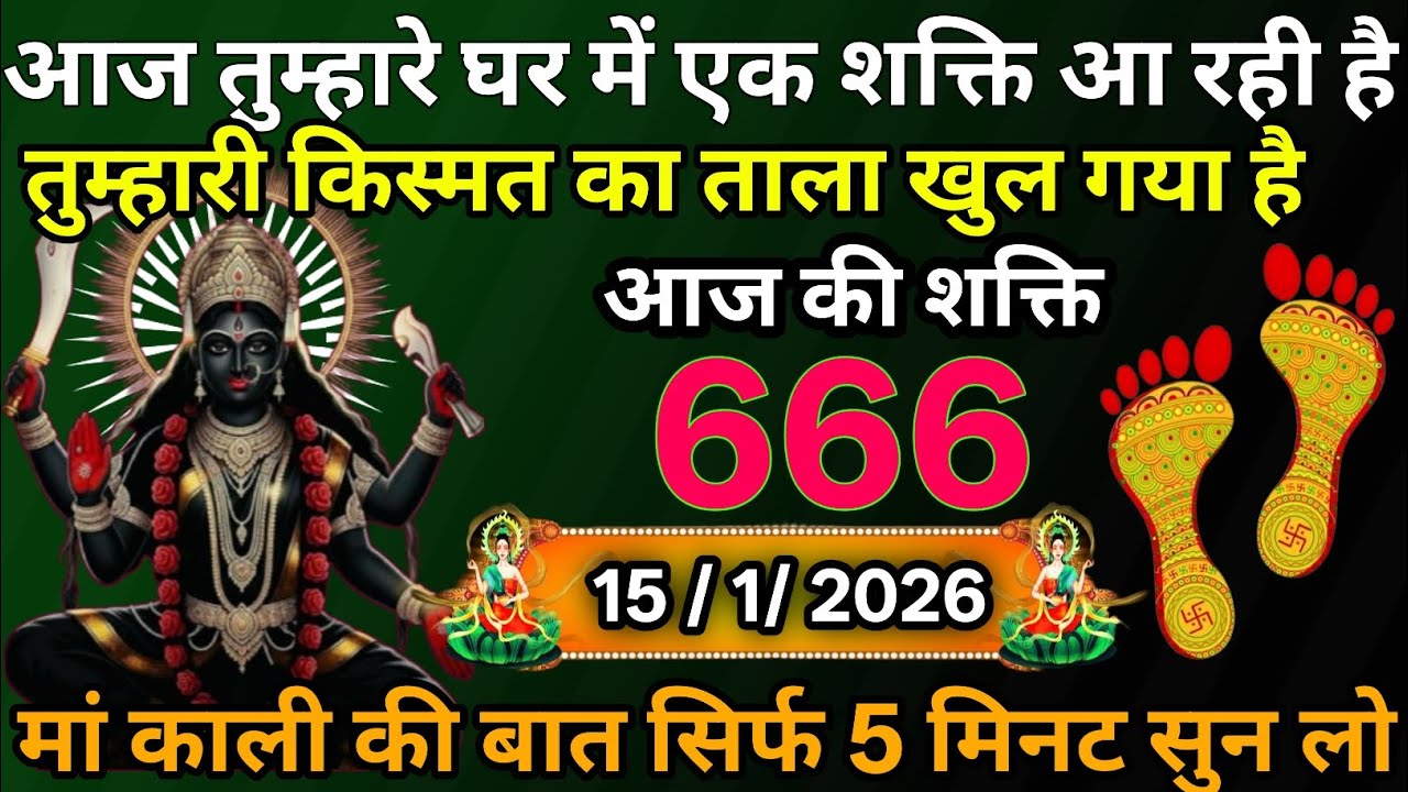 ☑️15 January 2026🖼️Maa Kali Message|Aaj Ka Divine Message| ✔️🔥जय मां काली 