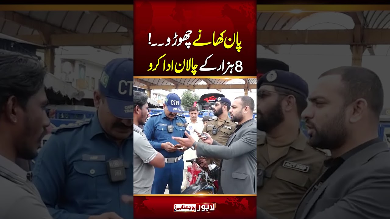 Paan Khany Choro 8000 Kay Challan Ada Karo | Lahore Puchta Hai