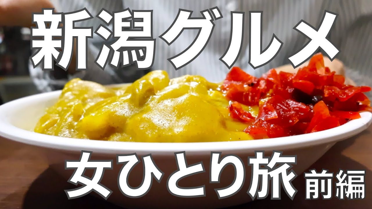 【女ひとり旅】新潟の大人気グルメと名所を大満喫！念願の名物カレーに感動した初新潟旅【前編】