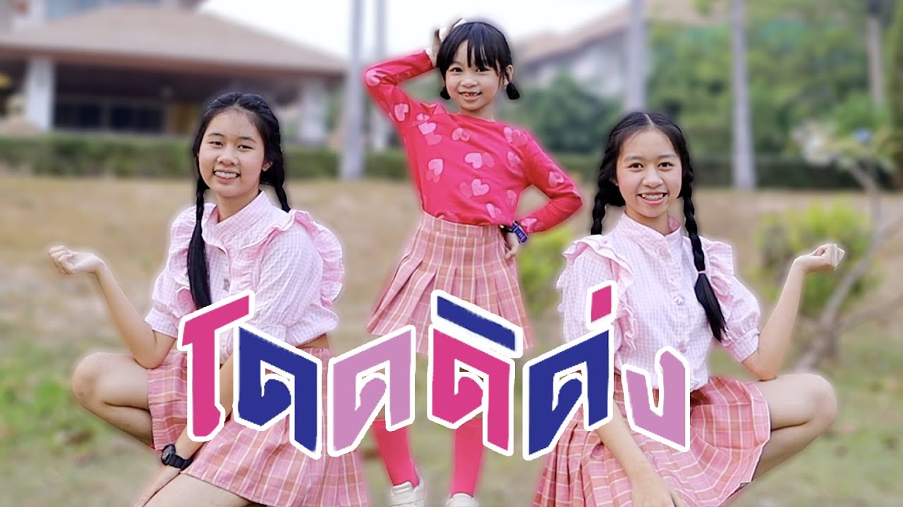 โดดดิด่ง Ost. ไทบ้าน x BNK48 จากใจผู้สาวคนนี้ By น้องวีว่าพี่วาวาว