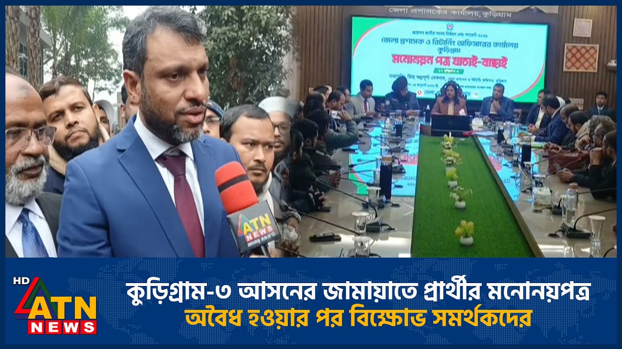 কুড়িগ্রাম-৩ আসনের জামায়াতে প্রার্থীর মনোনয়পত্র অবৈধ হওয়ার পর বিক্ষোভ সমর্থকদের | Nomination