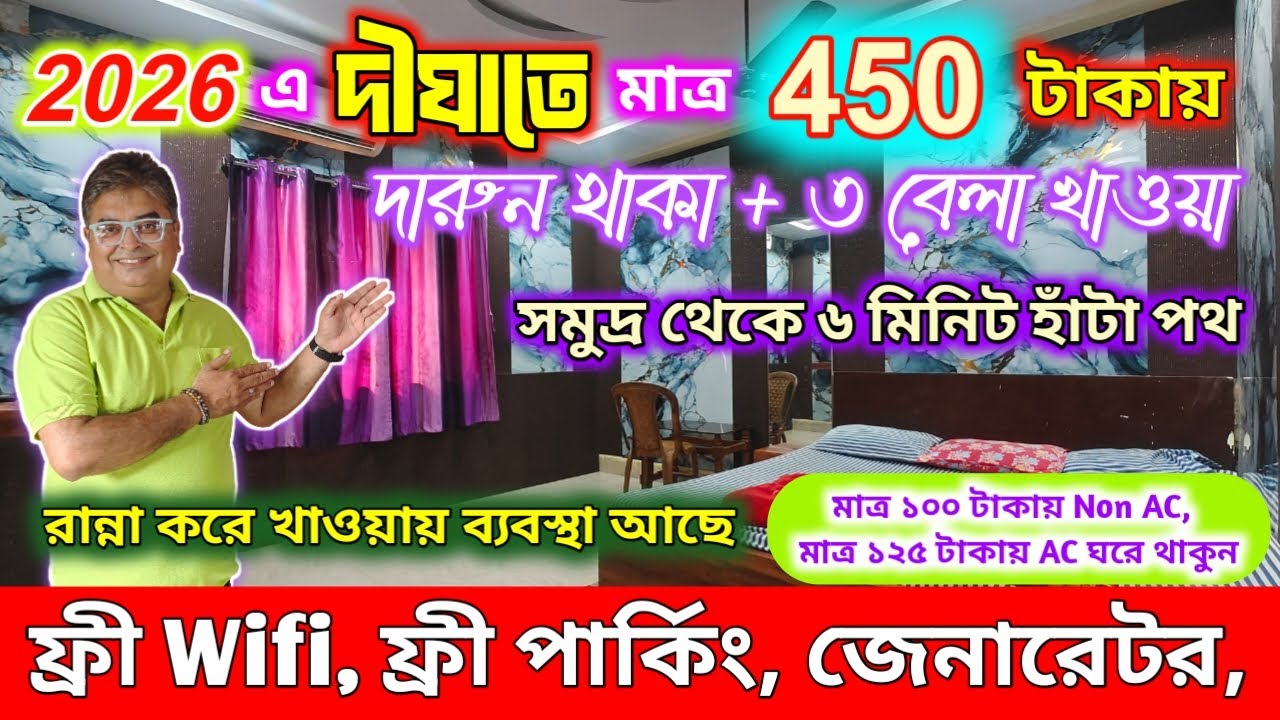 দীঘাতে মাত্র 450/- টাকায় থাকা খাওয়ার সেরা হোটেল|Best cheapest hotel in Digha|Eshan Guest House|