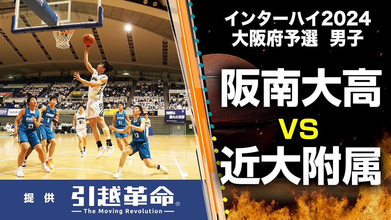 【インターハイ2024 バスケ 大阪予選】阪南大高 ー 近大附属（男子／決勝リーグ）6月2日