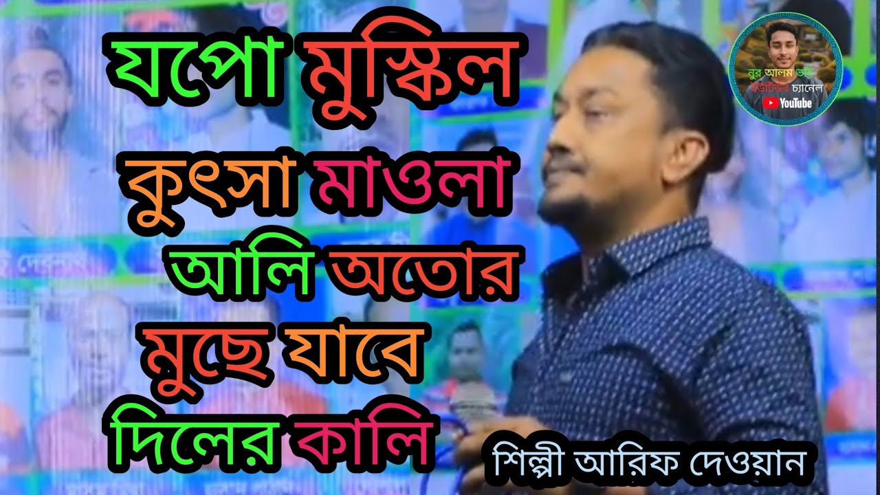 জপো মুশকিল কুশা মাওলা আলী ও তোর মুছে যাবে দিলের কালি। বাবুল শিল্পী আরিফ দেওয়ান