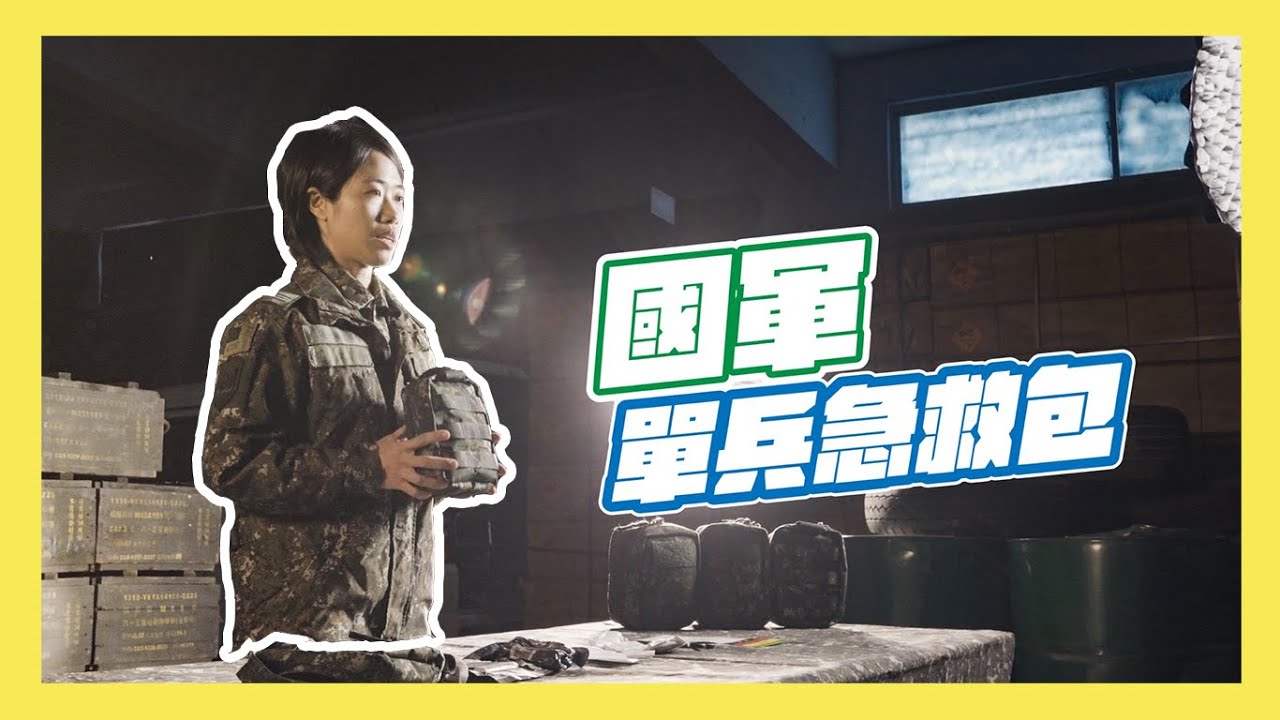 【軍武小尖兵EP76】國軍單兵急救包