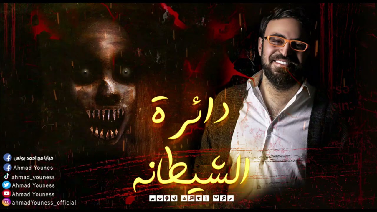 الاكثر فزعا 😱 | دائرة الشيطانه | رعب احمد يونس