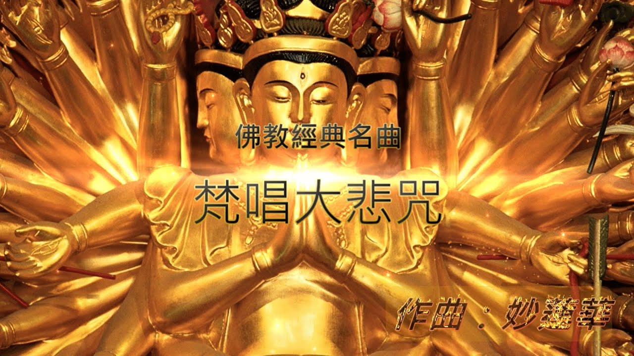 【梵唱大悲咒】 天天聽每日聽 消業障 增福慧 保平安 闔家吉祥 獲得無限加持功德力  妙蓮華主唱：自在梵唄 佛教金曲 熱銷百萬佛曲 佛教藏傳秘咒  千手千眼觀音大悲咒  (歌詞版)